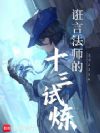 诳言法师的十三试炼