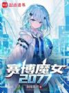 赛博魔女2077
