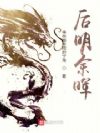 后明余晖