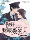 你好,我最爱的人