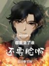 都重生了谁还要脸啊