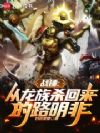 战锤:从龙族杀回来的路明非