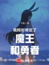 我同时绑定了魔王和勇者!