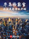 半岛检察官:从捕获哥布林开始