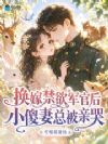 换嫁禁欲军官后,小傻妻总被亲哭