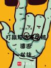 打赢复活赛后被遣返龙族