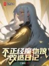 不正经魔物娘改造日记