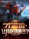 LOL:才满18,让我逆袭重生
