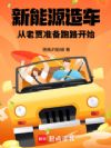 新能源造车,从老贾准备跑路开始