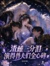 渣雌三分泪,演得兽夫们全心碎