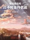 谁说狙击枪打不死金丹老祖