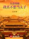 九龙夺嫡,我真不想当太子