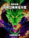 同时穿越:开局召唤神龙许愿