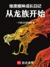 维度魔神成长日记,从龙族开始