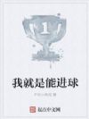 我就是能进球
