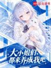 大小姐们,都来培养我吧