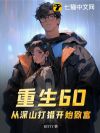 重生60:从深山打猎开始致富