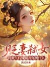 贬妻弑女,我重生嫁储君你缠什么