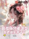 疯批师兄要强娶,貌美炮灰不干了