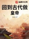 回到古代做皇帝