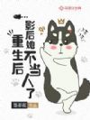 重生后,影后她不当人了