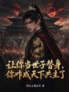 让你当世子替身,你咋成天下共主了