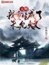 大明:我重生成了朱允炆