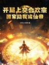 开局上交合欢宗,国家助我成仙帝