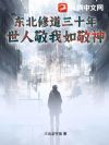 东北修道三十年,世人敬我如敬神