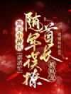 飒美小神医虐渣忙,随军误撩首长被疯宠