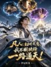 凡人:幻听天意,我不断抉择一路通天!