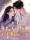 八零:大院万人嫌被首长惦记上了